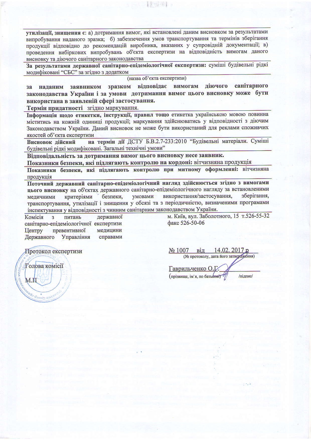 Висновок ДПСС_СБС рідкі2